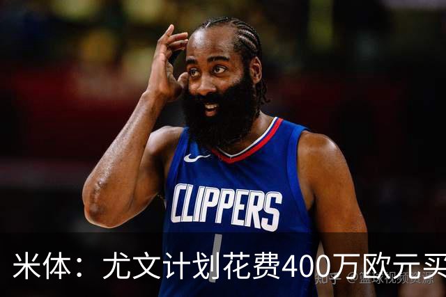 米体：尤文计划花费400万欧元买断博加，让其出任伊尔迪兹替补
